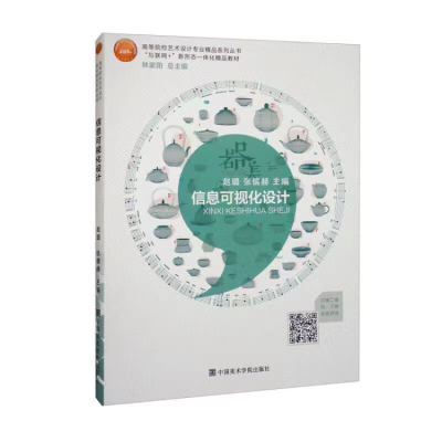 正版新书]本科教材信息可视化设计赵璐9787550320802