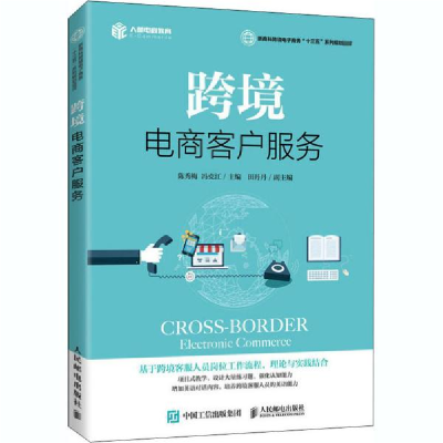 正版新书]跨境电商客户服务陈秀梅9787115535351