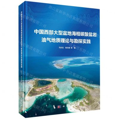 [N]中国西部大型盆地海相碳酸盐岩油气地质理论与勘探实践(精)-9787030708472