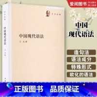 中国现代语法 [正版]中国现代语法 王力 中华书局 现代汉语语法学研究著作分别探讨造句法 语法成分 替代法和称数法等 王