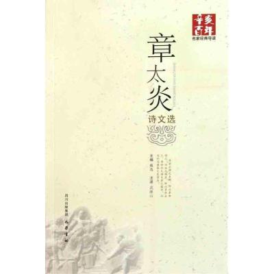 正版新书]章太炎诗文选戴逸9787807528005