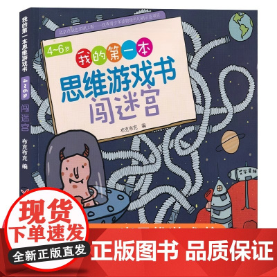 我的第一本思维游戏书4~6岁 闯迷宫 数学思维专注力训练书 幼儿童3-5岁思维训练书籍宝宝侦探推理找规律找不同益智游戏早