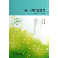 醉染图书另一只眼看爱情9787508743080