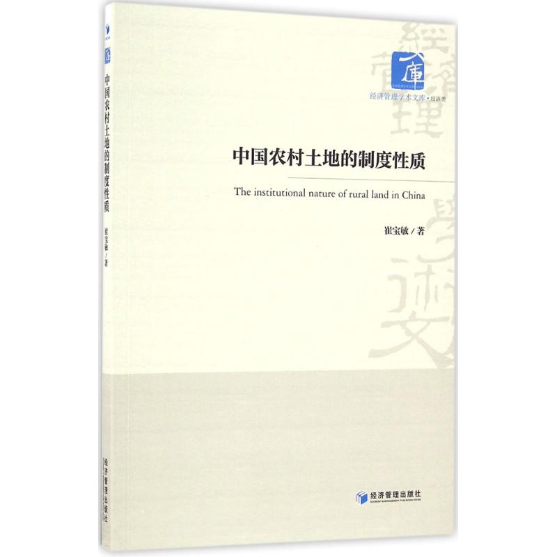 音像中国农村土地的制度质崔宝敏 著