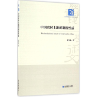 音像中国农村土地的制度质崔宝敏 著