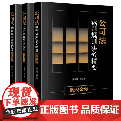 3本套装 公司法裁判规则实务精要 股权金融+治理责任+组织过程 潘申明 等 著 法律出版社