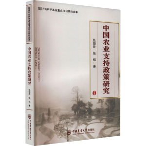 [M]中国农业支持政策研究-9787565526152