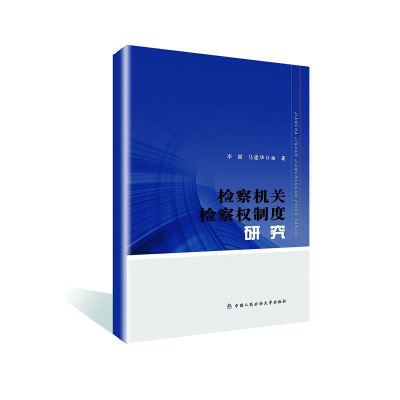 正版新书检察机关检察权制度研究李震/马建华中国人民**大