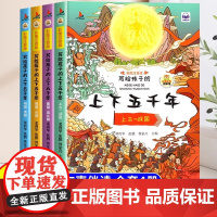 写给孩子的中国上下五千年小学版注音版全套4册原著儿童完整版正版漫画历史故事书二年级三四五年级适合小学生看的阅读课外书籍
