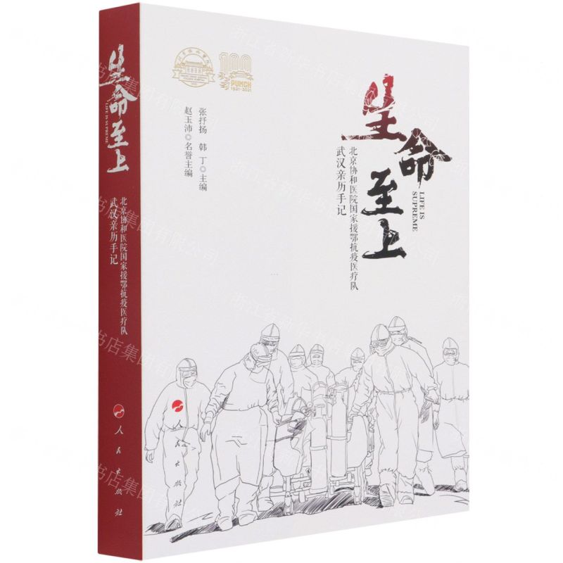 [N]生命至上(北京协和医院国家援鄂抗疫医疗队武汉亲历手记)-9787010234144