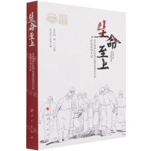 [N]生命至上(北京协和医院国家援鄂抗疫医疗队武汉亲历手记)-9787010234144