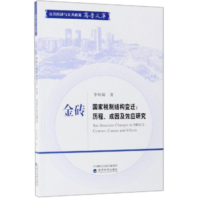 正版新书]金砖国家税制结构变迁:历程、成因及效应研究李昕凝97