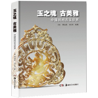 醉染图书玉之魂 古美雅9787535676726