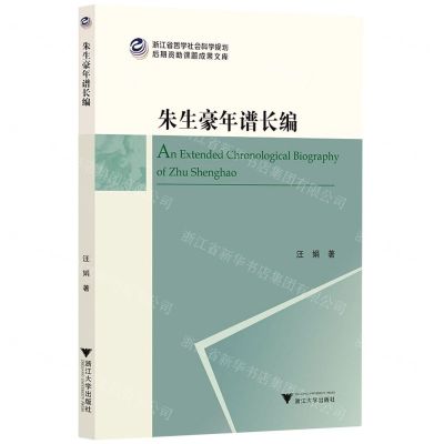 [N]朱生豪年谱长编/浙江省哲学社会科学规划后期资助课题成果文库-9787308220538