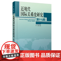 近现代国际关系史研究7辑