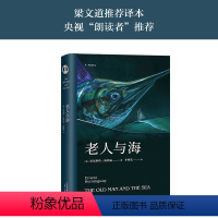 老人与海 [正版] 老人与海 海明威 李继宏译 诺贝尔文学奖作品 勇气 命运 梁文道译本 外国小说 世界名著 文化