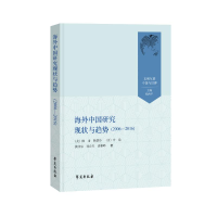 正版新书]海外中国研究现状与趋势分析--2006-2016/文明互鉴中国