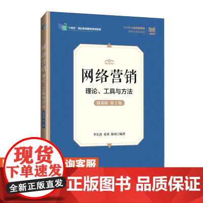 [店教材]网络营销:理论、工具与方法(微课版 第3版)9787115651549 李东进 秦勇 陈爽人民邮电出版社