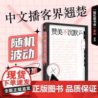 赞美不沉默(随机图书馆02) 随机波动 著 中文播客界翘楚首度结集 嘉宾囊括汪民安陈丹青巫鸿罗新等讨论深度 裸脊锁线可平