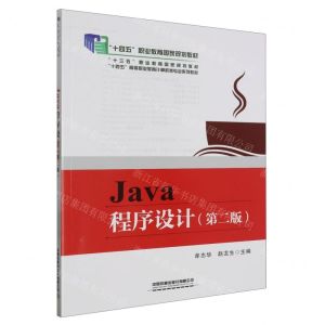 [N]Java程序设计(第2版十四五高等职业教育计算机类专业系列教材)-9787113303495