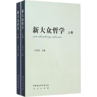 音像新大众哲学王伟光 主编