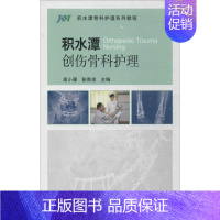 [正版]积水潭创伤骨科护理 北京大学医学出版社 无 著作 高小雁 等 主编 外科学