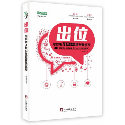 正版新书]出位:如何用互联网思维破除瓶颈孙文武9787511725387