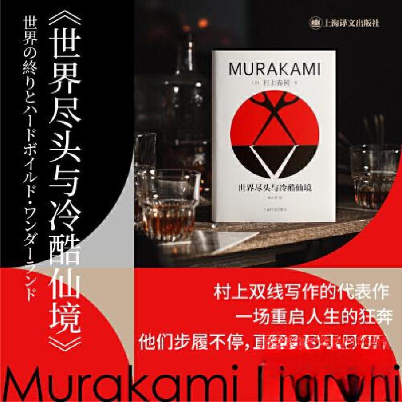 正版新书]世界尽头与冷酷仙境村上春树9787532793105