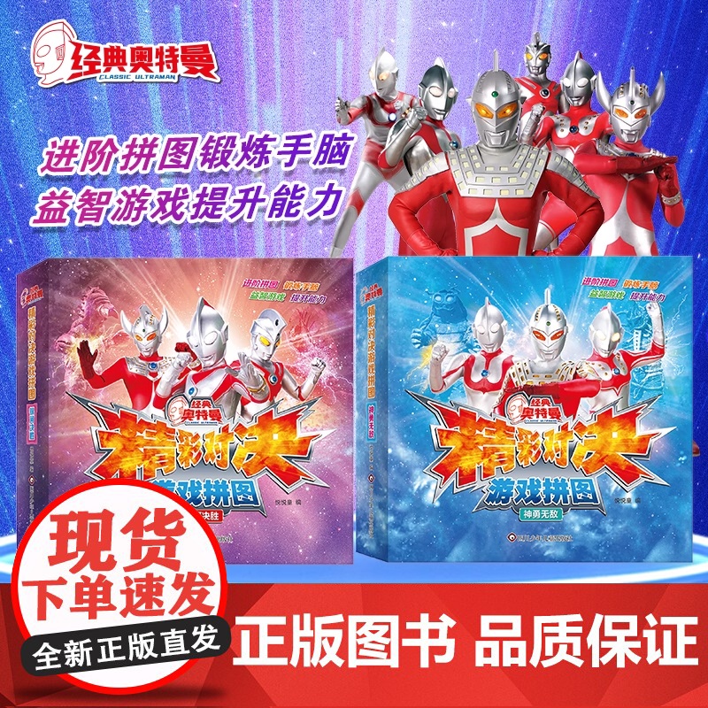 经典奥特曼精彩对决游戏拼图 2册决胜银河+神勇无敌 3到6岁幼儿园男孩早教卡通益智力玩具