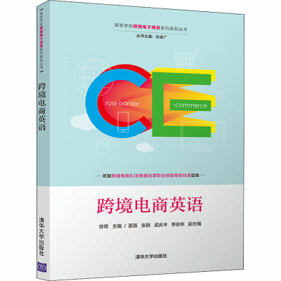 醉染图书跨境电商英语9787302551034