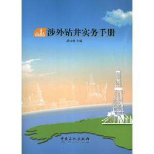 正版新书]涉外钻井实务手册邱传俊 编 著9787511421661