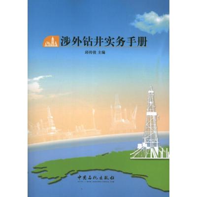 正版新书]涉外钻井实务手册邱传俊 编 著9787511421661