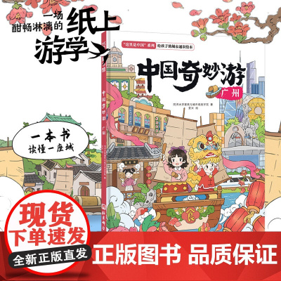 中国奇妙游·广州