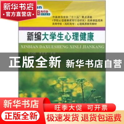 正版 新编大学生心理健康 张日冉,李红 大连理工大学出版社 97875