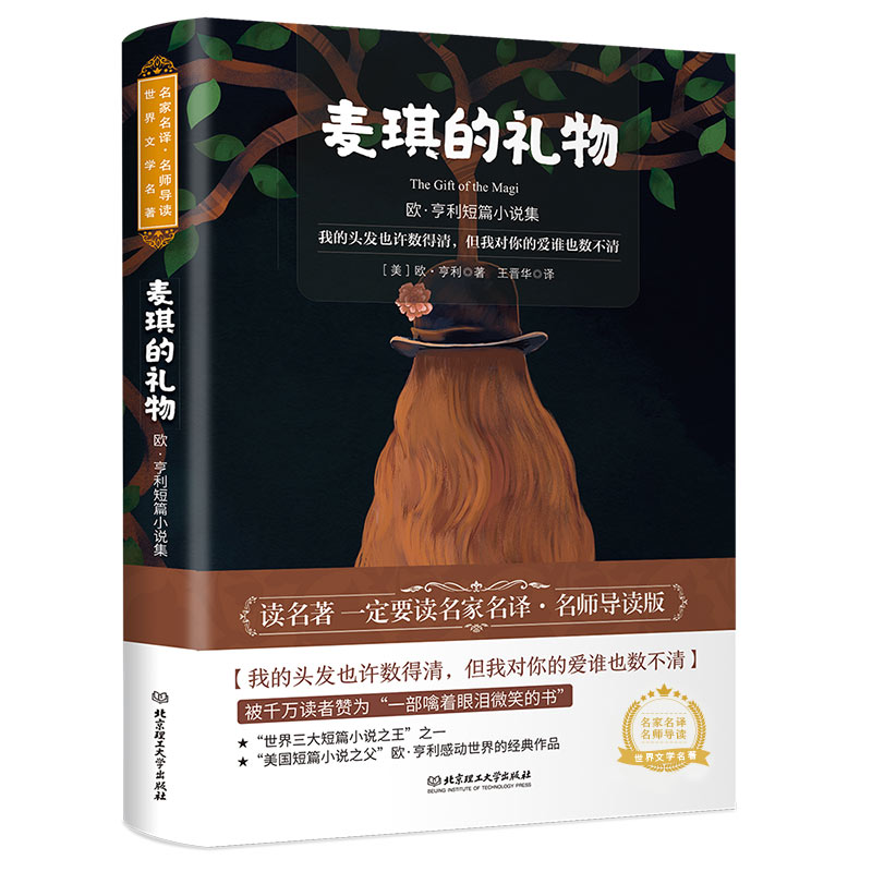 正版新书]麦琪的礼物 欧·亨利短篇小说集 名师导读版欧·亨利9787