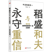 音像稻盛和夫与永守重信:他们是如何创造世界企业的(日)名和高司
