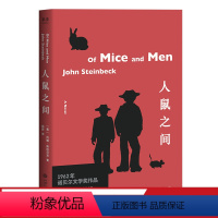 [正版]人鼠之间 约翰·斯坦贝克 杨蔚译 无删减 1962年诺贝尔文学奖 长篇小说 外国文学 世界名著 托福考试读物