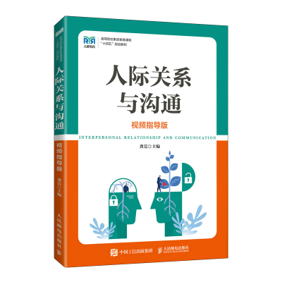 正版新书]人际关系与沟通 视频指导版龚荒9787115587930