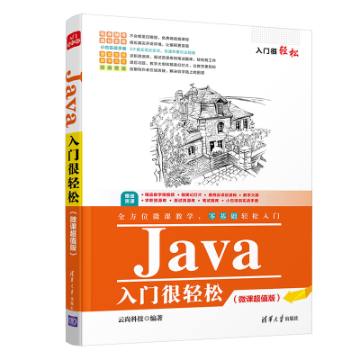醉染图书Java入门很轻松(微课版)9787302581178