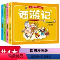 中国古典四大名著漫画版连环画全套 [正版]全套4册 小学生漫画成语故事注音版连环画成语书一二三年级阅读课外书籍搞笑校园儿