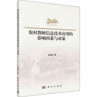 醉染图书农村教师信息技术应用的影响因素与对策9787030613264