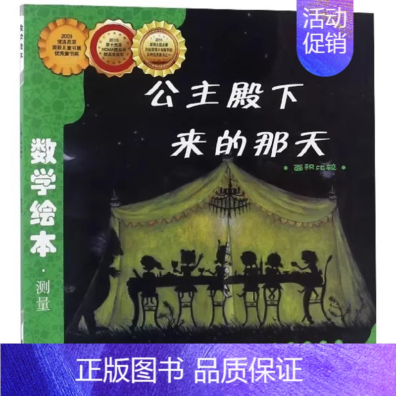 数学绘本-公主殿下来的那天(面积比较) 测量 [正版]数学绘本全套 学校书目 幼儿数学启蒙绘本 我家漂亮的尺子棒的蔬菜我