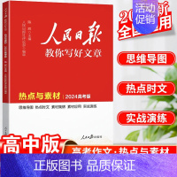 高考版[热点与素材] 高中通用 [正版]2024人民日报教你写好文章中考版高考版金句与使用初中版高中版作文素材每日热点时
