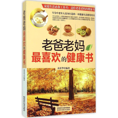 醉染图书老爸老妈喜欢的健康书9787536964815