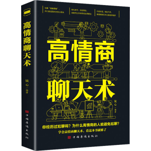 正版新书]高情商聊天术镜心 编9787511389961