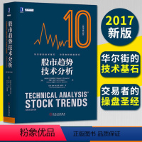 [正版]股市趋势技术分析 原书第10版 股市图表分析技术 股市投资技术分析书 金融炒股书 交易与投资技术图书 炒股教程