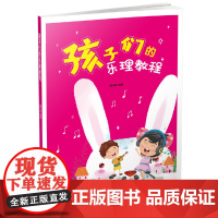 孩子们的乐理教程