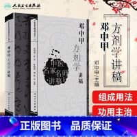 [正版] 邓中甲方剂学讲稿 中医名家名师讲稿系列丛书 人民卫生出版社邓中甲教授中医专业中药专业中医名医名方参考工具书籍