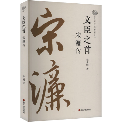 正版新书]文臣之首 宋濂传徐永明 著9787213117657
