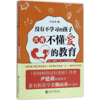 [M]没有不学习的孩子,只有不懂爱的教育-9787313156389